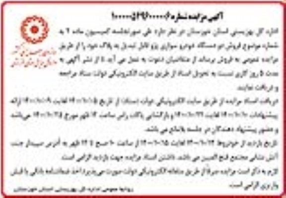 مزایده فروش دو دستگاه خودرو سواری پژو قابل تبدیل به پلاک