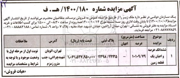 مزایده فروش ششدانگ عرصه و اعیان یک قطعه زمین به پلاک ثبتی 2398.2235