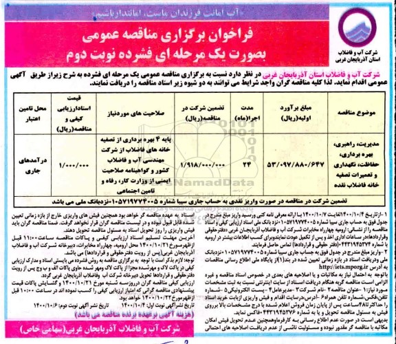 مناقصه، مناقصه مدیریت، راهبری، بهره برداری، حفاظت، نگهداری و تعمیرات تصفیه خانه فاضلاب - نوبت دوم