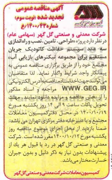 مناقصه طراحی، تامین، نصب و راه اندازی سه عدد سیستم حفاظت کاتودیک تجدید نوبت سوم