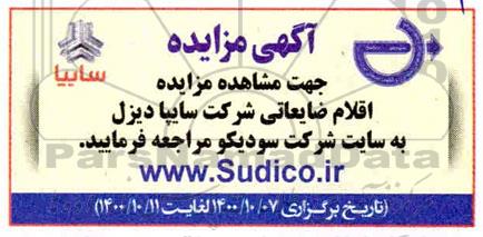 مزایده، مزایده اقلام ضایعاتی