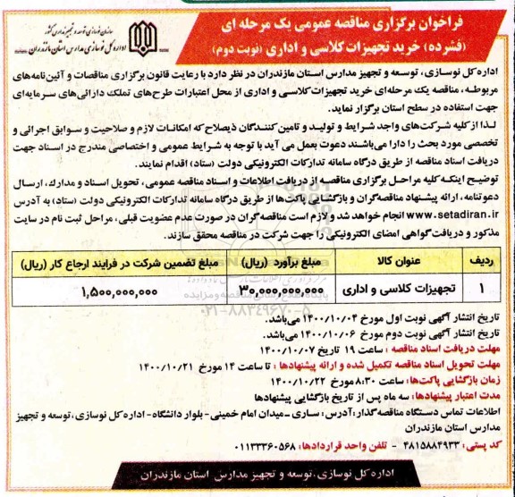 فراخوان مناقصه خرید تجهیزات کلاسی و اداری نوبت دوم 