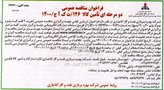 فراخوان مناقصه، فراخوان مناقصه خرید 2 قلم گیت ولو و چوک ولو - نوبت دوم 