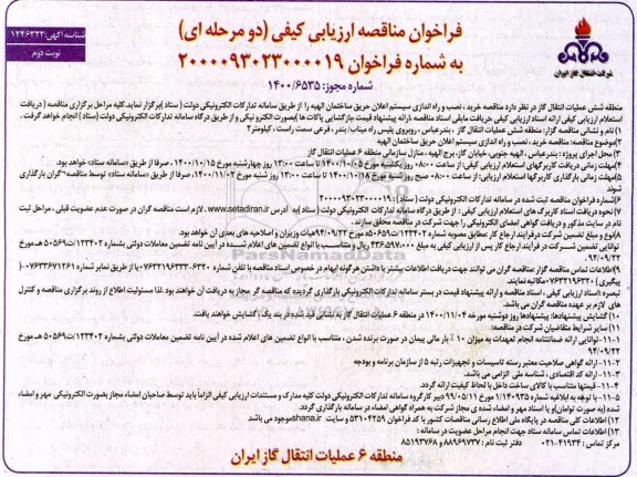 فراخوان مناقصه، فراخوان مناقصه ارزیابی کیفی خرید نصب راه اندازی سیستم اعلان حریق - نوبت دوم 