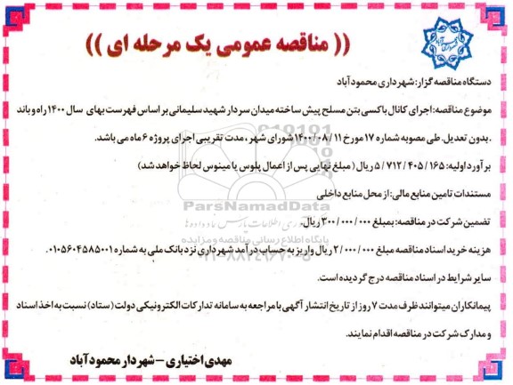 مناقصه اجرای کانال باکسی بتن مسلح پیش ساخته 