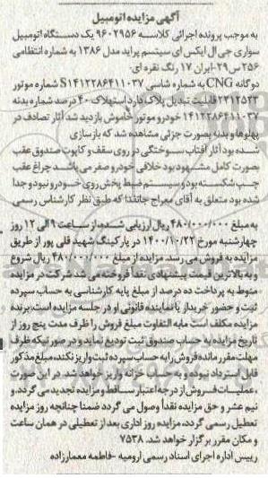 مزایده، مزایده یک دستگاه اتومبیل سواری جی ال ایکس سیستم پراید