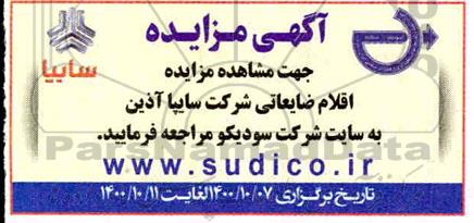مزایده، مزایده اقلام ضایعاتی