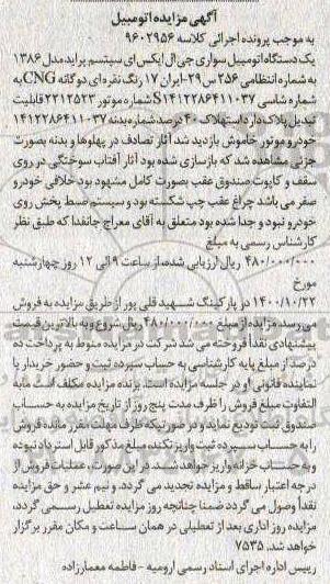 مزایده فروش یکدستگاه سواری جی ال ایکس ای سیستم پراید مدل 1386