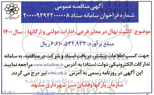 مناقصه کاشت نهال در معابر فرعی ... 