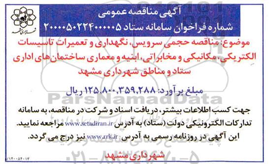 مناقصه حجمی سرویس، نگهداری و تعمیرات تاسیسات الکتریکی ...