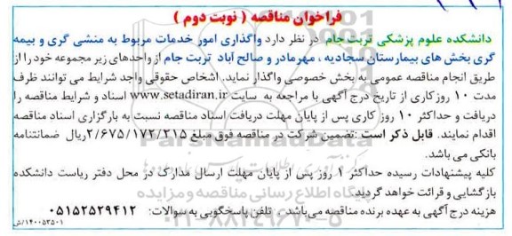 فراخوان مناقصه واگذاری امور خدمات مربوط به منشی گری نوبت دوم 
