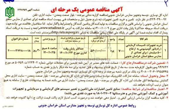 مناقصه خرید تجهیزات تاسیسات گرمایشی 
