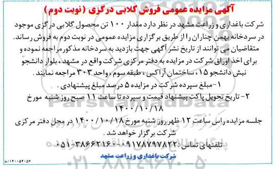 مزایده، مزایده فروش مقدار 100 تن محصول گلابی درگزی - نوبت دوم