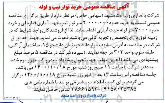 مناقصه، مناقصه عمومی خرید نوار تیپ و لوله
