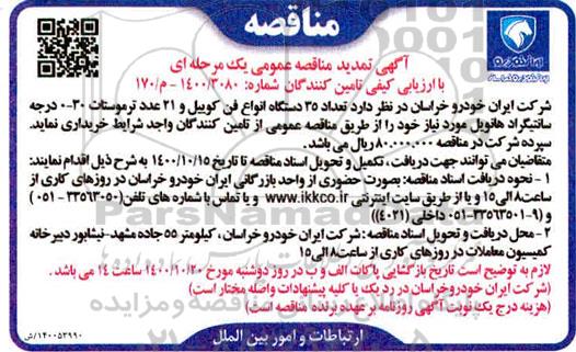 تمدید مناقصه عمومی، تمدید مناقصه عمومی خرید تعداد 35 دستگاه انواع فن کوییل و 21 عدد ترموستات