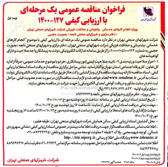 فراخوان مناقصه عمومی انجام کارهای خدماتی، پشتیبانی و ...