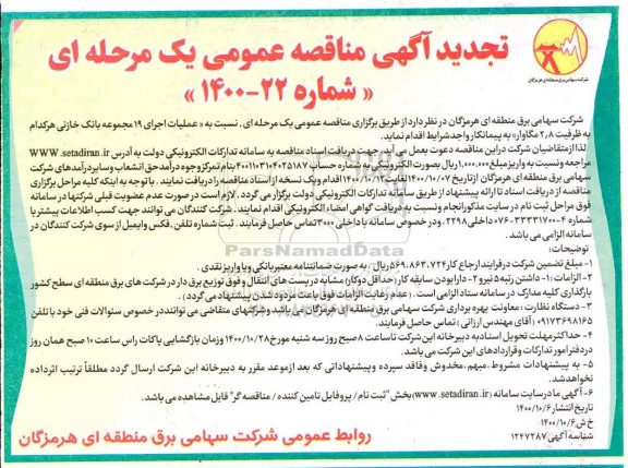 تجدید مناقصه نسبت به اجرای 19 مجموعه بانک خازنی 