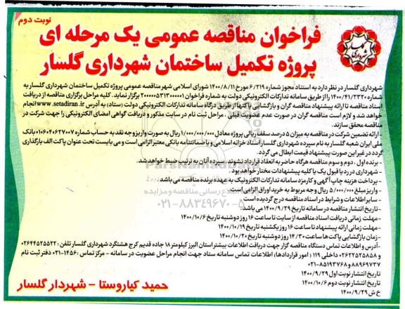 فراخوان مناقصه عمومی یک مرحله ای,فراخوان پروژه تکمیل ساختمان - نوبت دوم