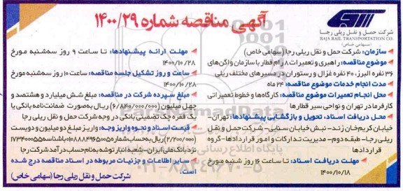 مناقصه راهبری و تعمیرات 8 رام قطار 