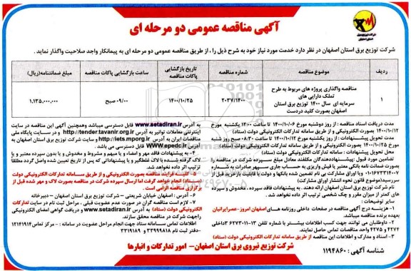 مناقصه واگذاری پروژه های مربوط به طرح تملک دارایی های سرمایه ای