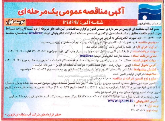 مناقصه،مناقصه خرید تجهیزات ایستگاه های هواشناسی و شبکه پایش منابع آب سطحی و زیرزمینی