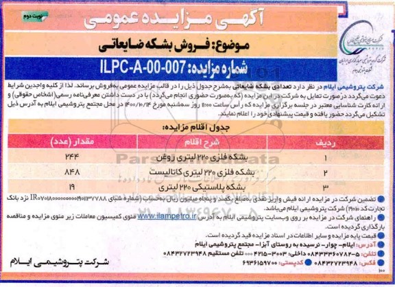 مزایده فروش بشکه ضایعاتی نوبت دوم