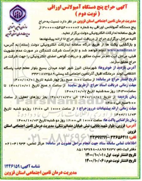 مزایده، مزایده حراج پنج دستگاه آمبولانس اوراقی- نوبت دوم