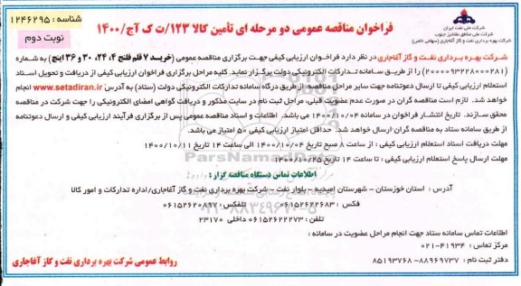 مناقصه خرید 7 قلم فلنج 4، 24، 30 و 36 اینچ - نوبت دوم