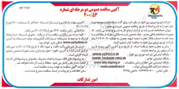 مناقصه، مناقصه یراق آلات شبکه فشار متوسط - نوبت دوم 