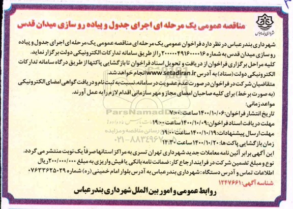 مناقصه، مناقصه عمومی اجرای جدول و پیاده روسازی میدان قدس