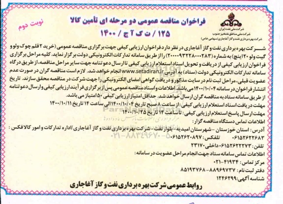 مناقصه، مناقصه عمومی خرید 2 قلم چوک ولو و گیت ولو 20 اینچ- نوبت دوم 