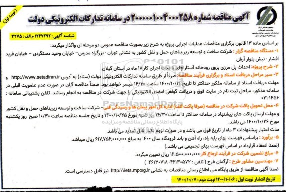 مناقصه عمومی، مناقصه عمومی احداث پل مرزی برون رودخانه آستاراچای 
