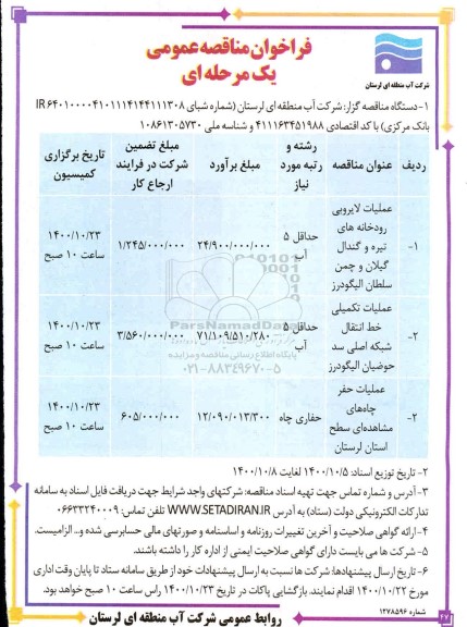 فراخوان مناقصه عملیات لایروبی تیره و گندال...
