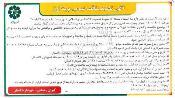 مناقصه واگذاری حفاظت فیزیکی ... تجدید