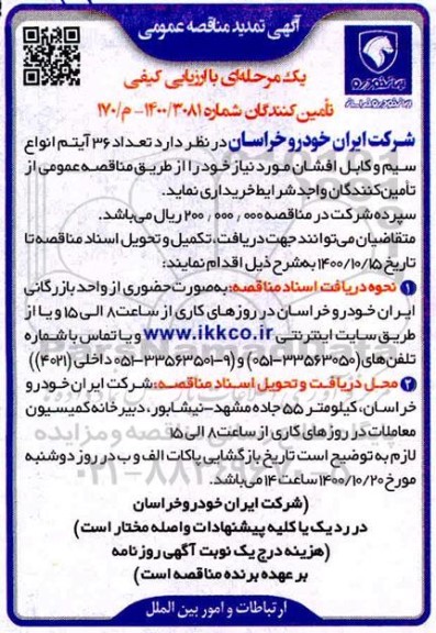 تمدید مناقصه، تمدید مناقصه عمومی خرید تعداد 36 آیتم انواع سیم و کابل افشان