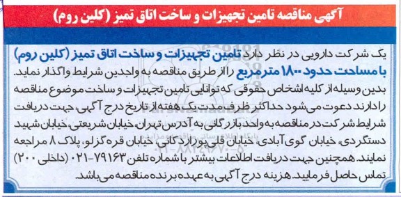 مناقصه تامین تجهیزات و ساخت اتاق تمیز (کلین روم)