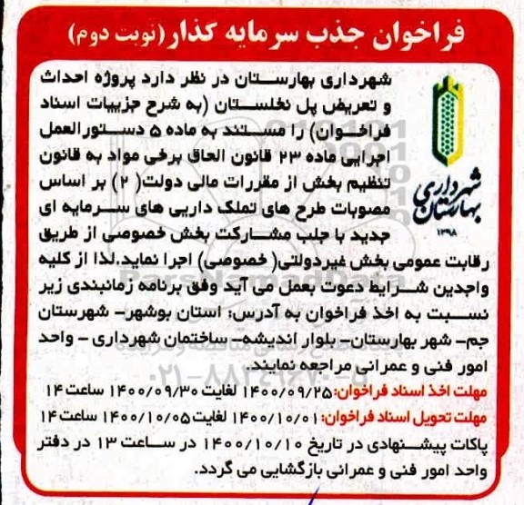 فراخوان جذب سرمایه گذار جهت احداث و تعریض پل نخلستان - نوبت دوم
