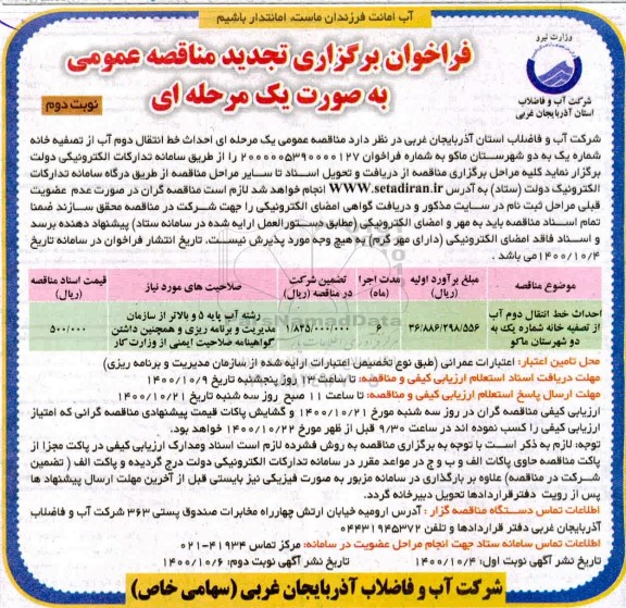 فراخوان مناقصه احداث خط انتقال دوم آب تجدید نوبت دوم 