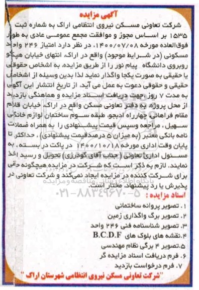 مزایده واگذاری امتیاز 246 واحد مسکونی