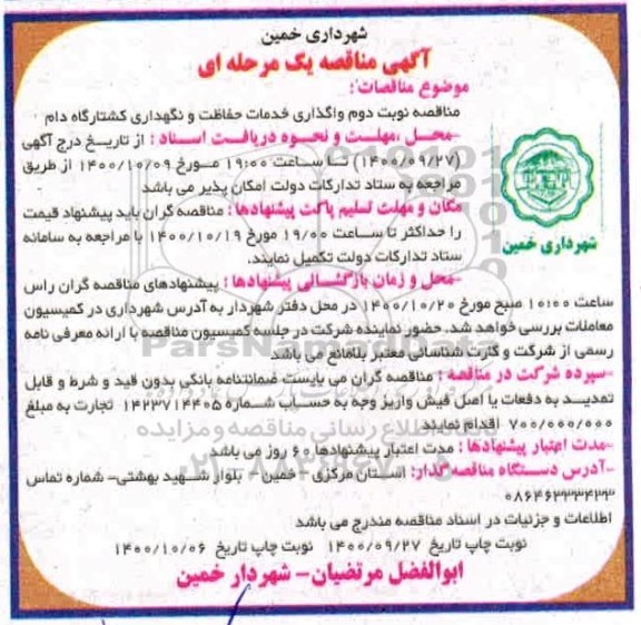 مناقصه نوبت دوم واگذاری خدمات حفاظت و نگهداری کشتارگاه دام - نوبت دوم