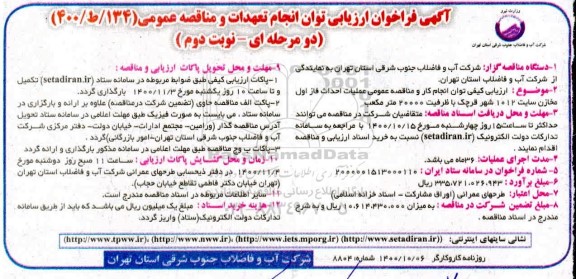مناقصه عملیات احداث فا اول مخازن سایت - نوبت دوم