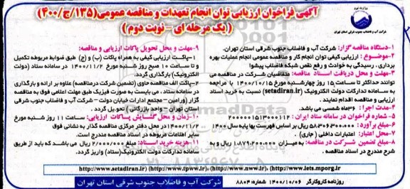 مناقصه عملیات بهره برداری ،رسیدگی به حوادث و رفع نقش شبکه فاضلاب- نوبت دوم