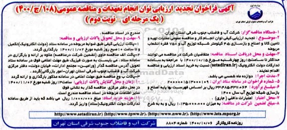 تجدید فراخوان ارزیابی عملیات تهیه و تامین کالا و اصلاح و بازسازی - نوبت دوم