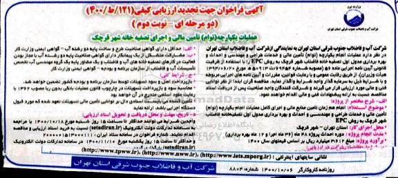 تجدید فراخوان ارزیابی کیفی مناقصه گران عملیات یکپارچه توام تامین مالی و اجرای تصفیه خانه - نوبت دوم