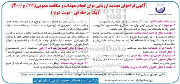 فراخوان ارزیابی خرید الکتروپمپ شناور چاه ها و ایستگاه های پمپاژ تجدید نوبت دوم 