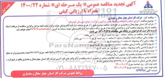 تجدید مناقصه، تجدید مناقصه اجرای شبکه و انشعابات پراکنده بخش مرکزی