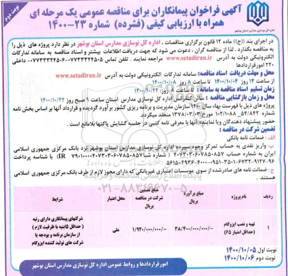 مناقصه، مناقصه تهیه و نصب ایزوگام ... - نوبت دوم 