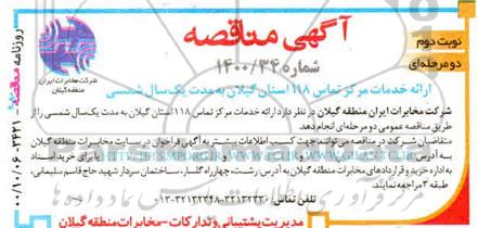 مناقصه، مناقصه ارائه خدمات مرکز تماس 118 استان
