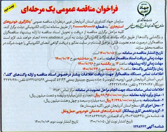 فراخوان مناقصه به کارگیری خودروهای استیجاری - نوبت دوم