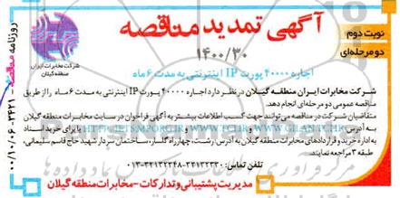 مناقصه، تمدید مناقصه اجاره 40000 پورت IP اینترنتی